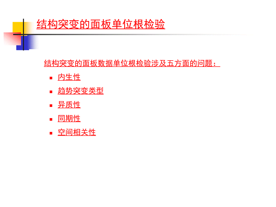 白仲林 结构突变的面板单位根检验_第4页