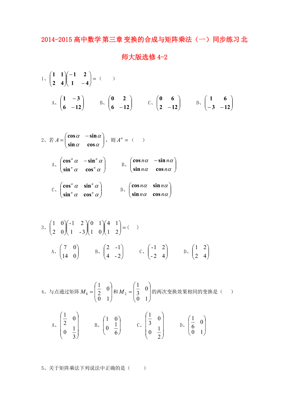 高中数学 第三章 变换的合成与矩阵乘法（一）同步练习 北师大版选修42_第1页