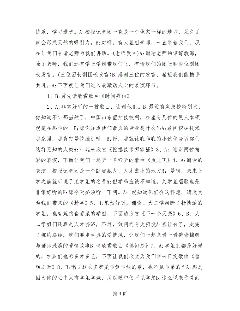 庆祝十七届记者节文艺演出主持词_第3页