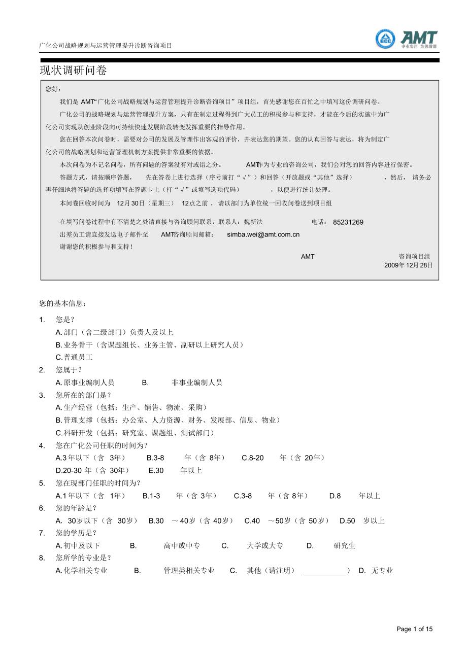 AMT广化公司现状调研问卷_第1页