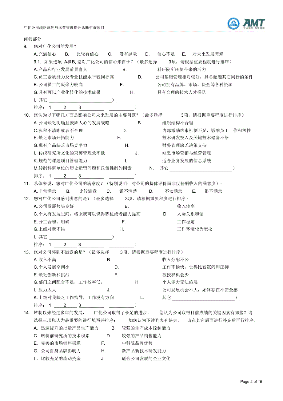 AMT广化公司现状调研问卷_第2页