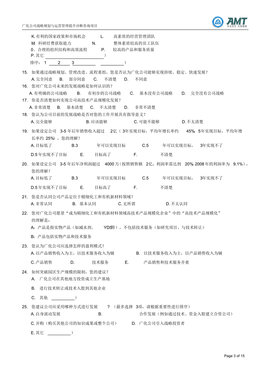 AMT广化公司现状调研问卷_第3页