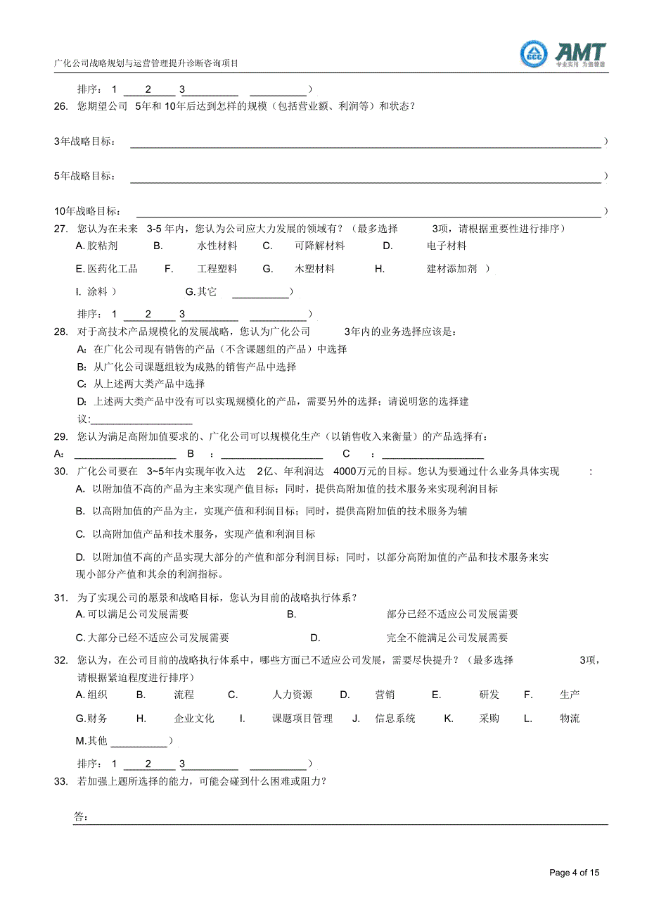 AMT广化公司现状调研问卷_第4页