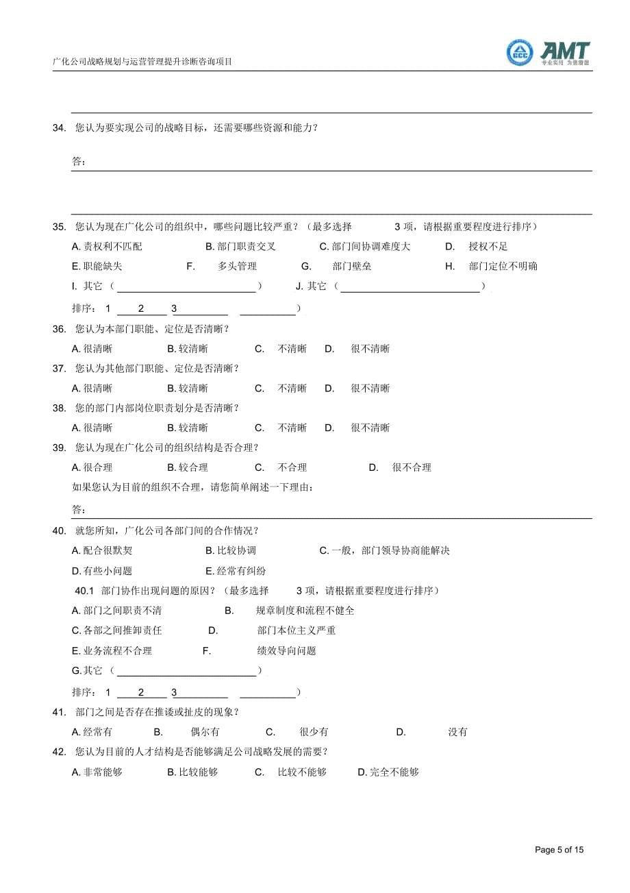 AMT广化公司现状调研问卷_第5页