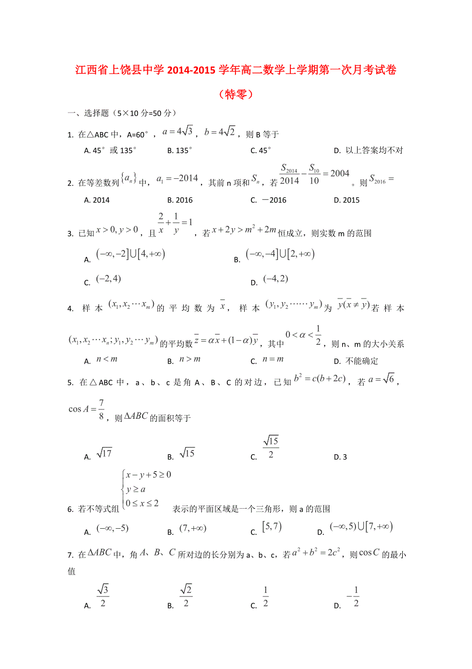 江西省2014-2015学年高二数学上学期第一次月考试卷（特零）_第1页