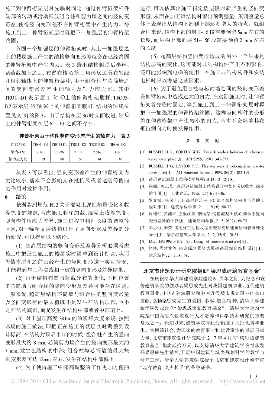 超高层结构竖向变形及差异问题分析与处理_第4页