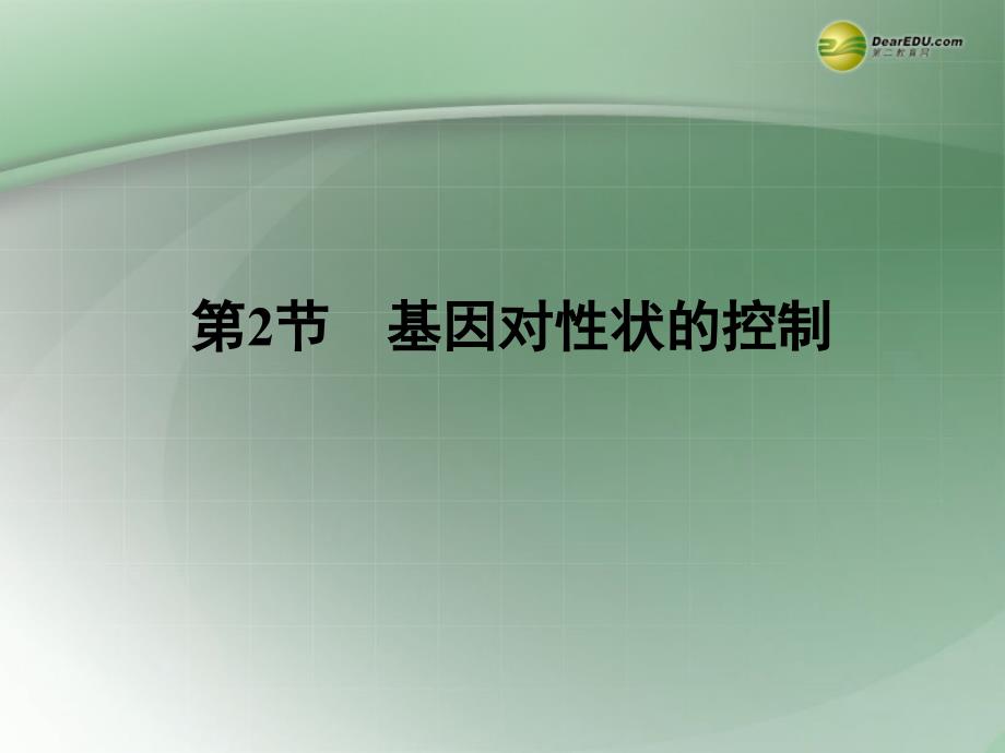 高一生物下学期 4.2基因对性状的控制课件 新人教版 _第1页