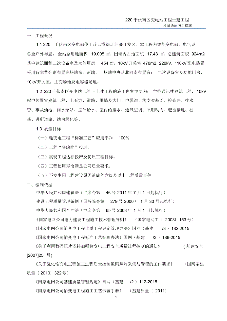 220千伏南区变电站土建工程质量通病防治措施-2015版1_第4页