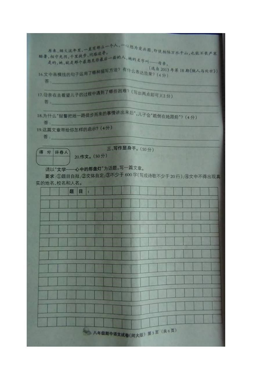 河北省邯郸市涉县索堡中学2013-2014学年八年级语文下学期期中试题（扫描版） 河大版_第5页