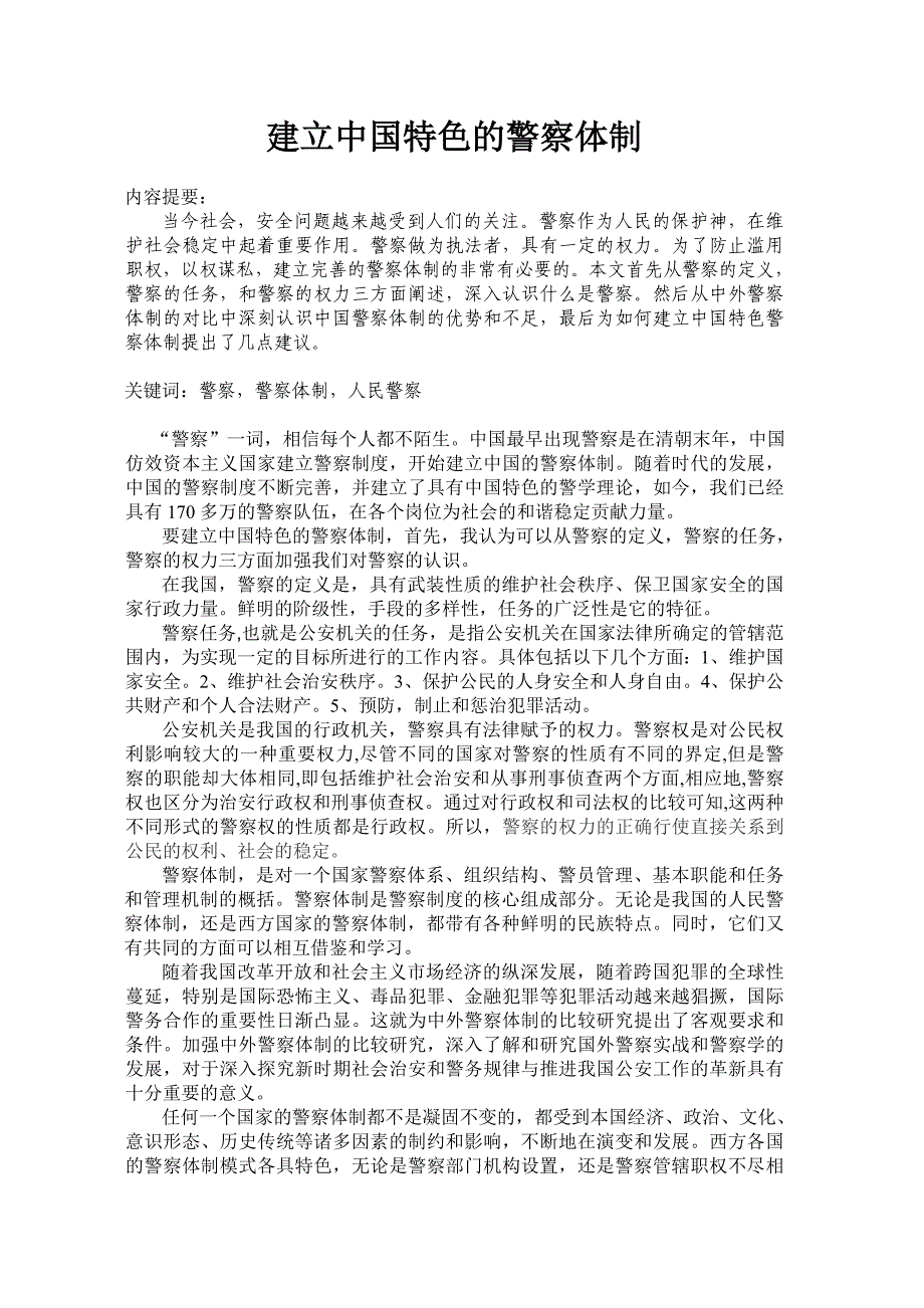 中国特色的警察_第1页
