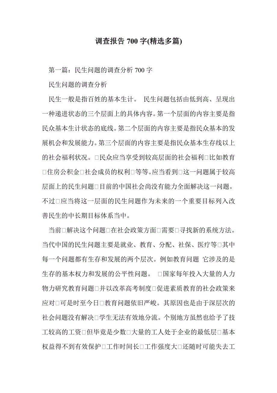 调查报告700字(精选多篇)_第1页