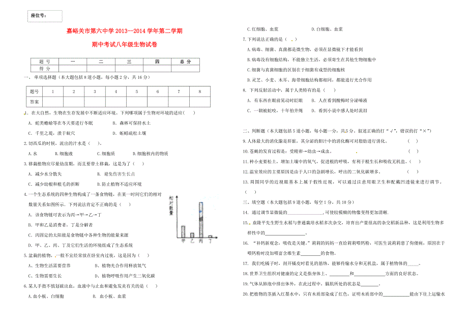 甘肃省嘉峪关市六中2013-2014学年八年级生物下学期期中试题（无答案）_第1页