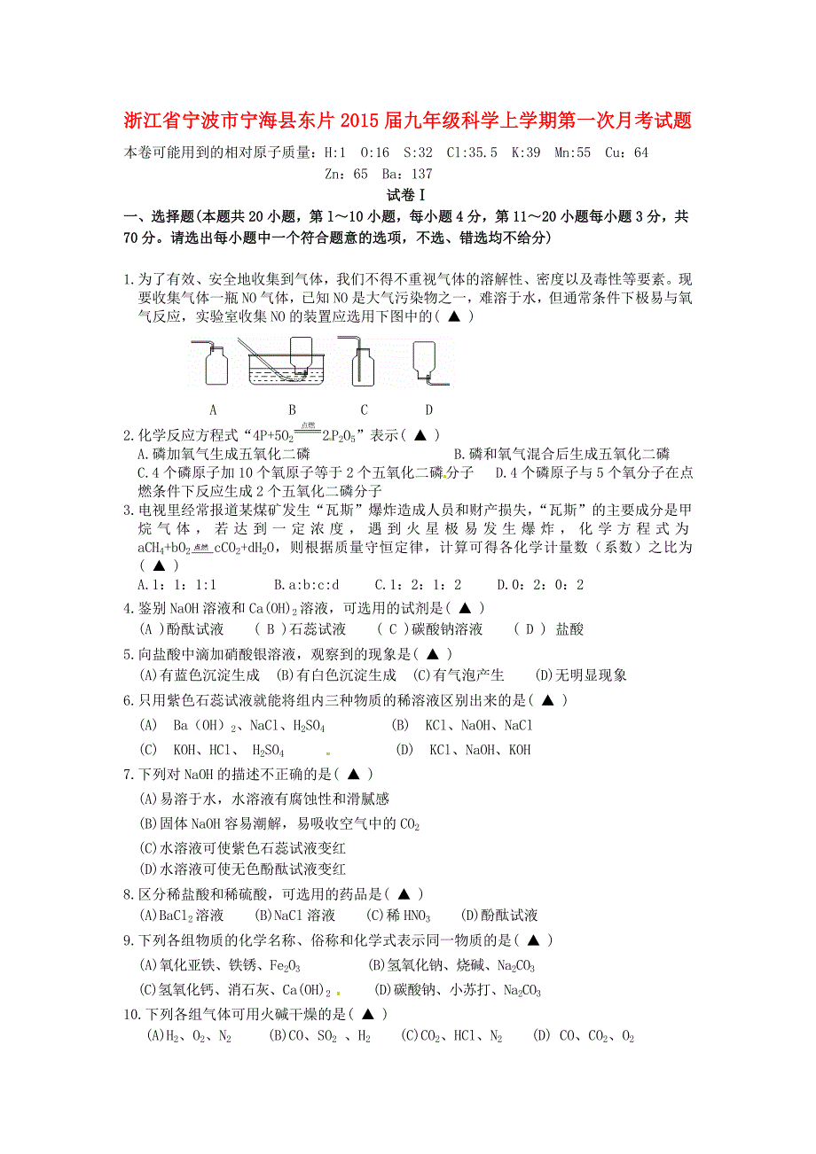 浙江省宁波市宁海县东片2015届九年级科学上学期第一次月考试题_第1页