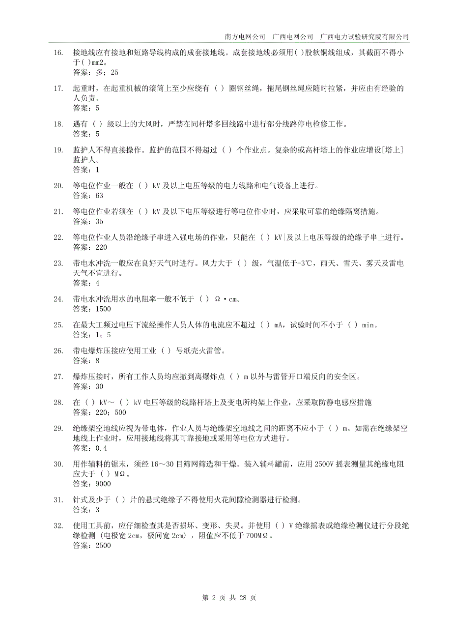 电业安全工作规程(电力线路部分)》_第2页