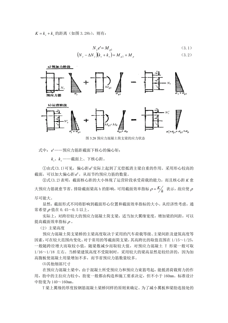 装配式预应力混凝土简支梁桥的构造与设计_第2页