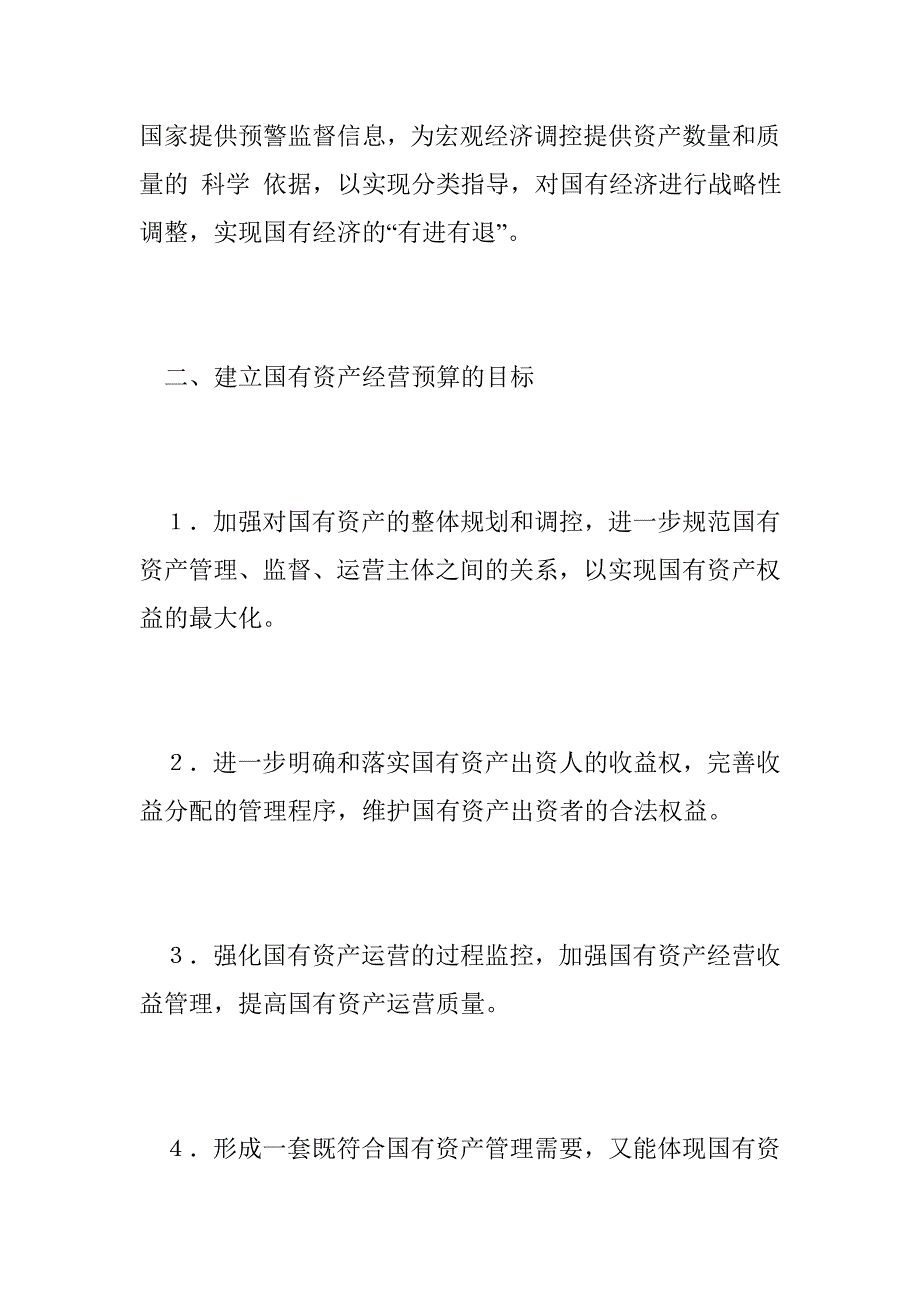 对国有资产经营预算的思考_第3页