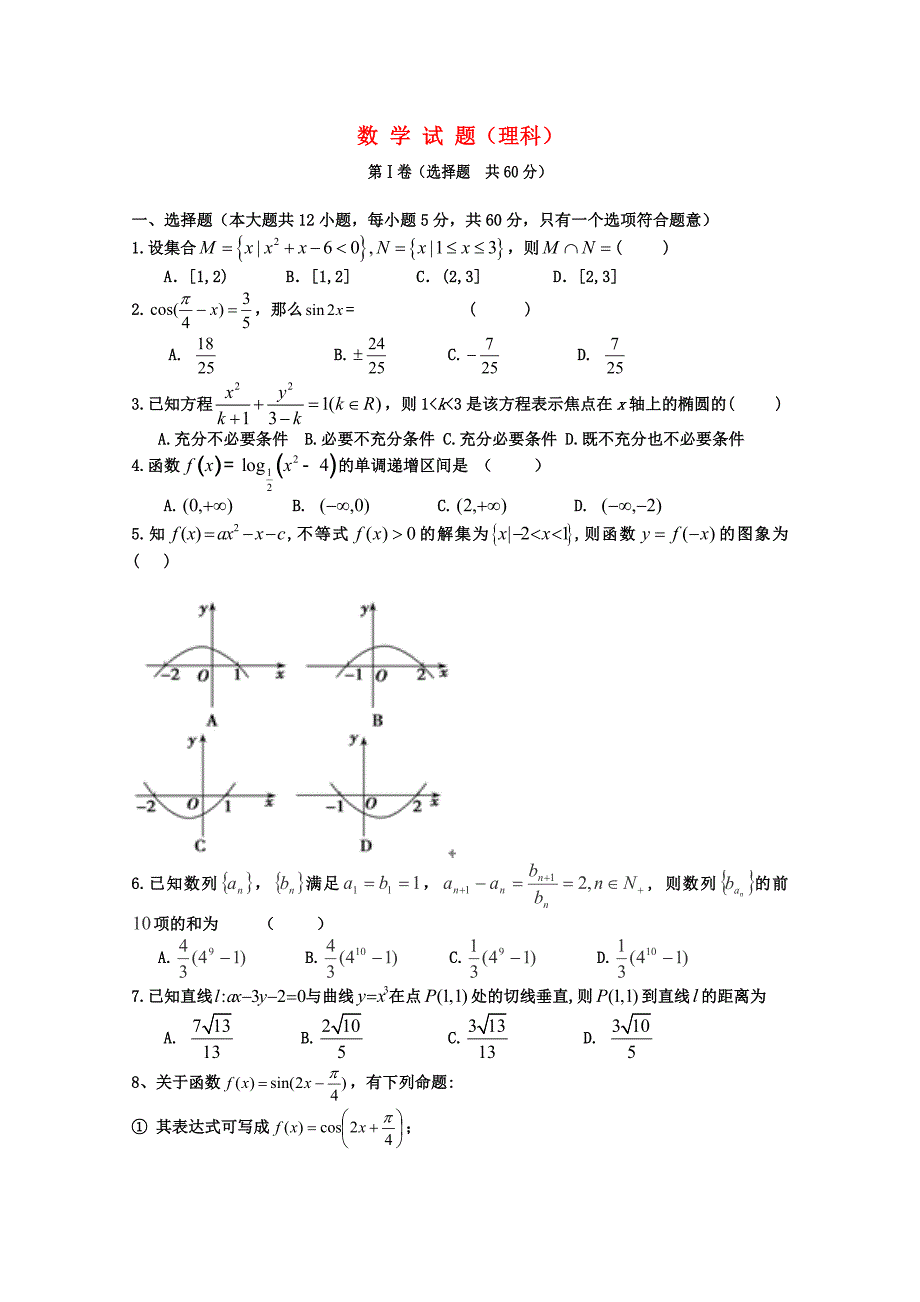 甘肃省秦安一中2015届高三数学上学期第三次检测试题 理_第1页