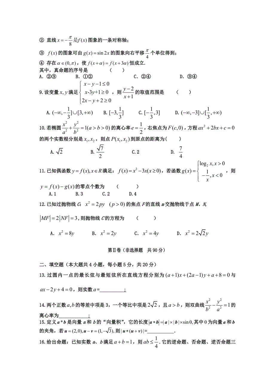 甘肃省秦安一中2015届高三数学上学期第三次检测试题 理_第2页