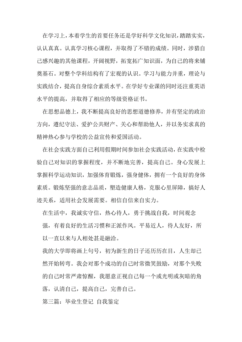 毕业生登记表上的自我鉴定(精选多篇)_第3页