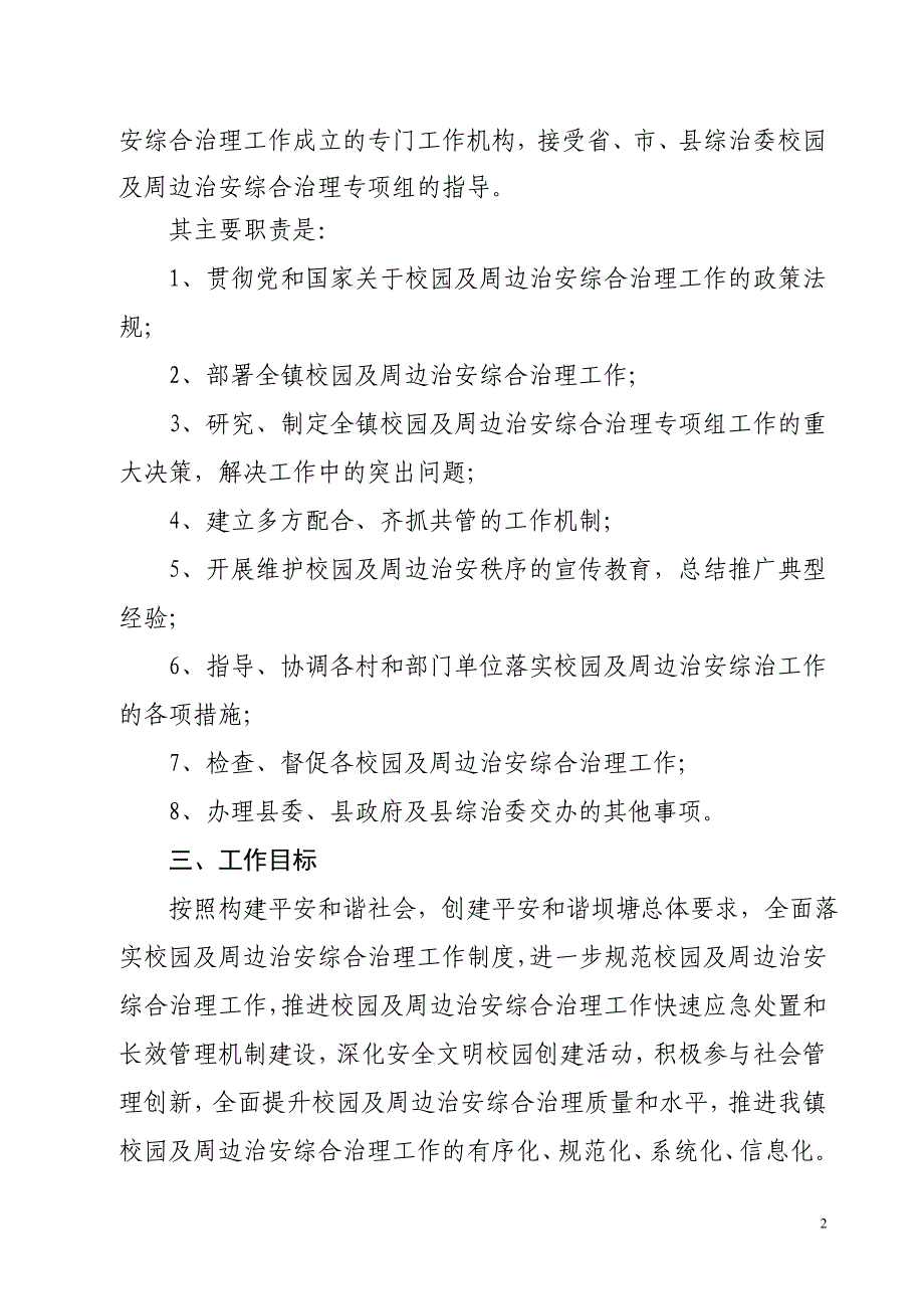 校园及周边治安综合治理专项组工作方案以此为准_第2页