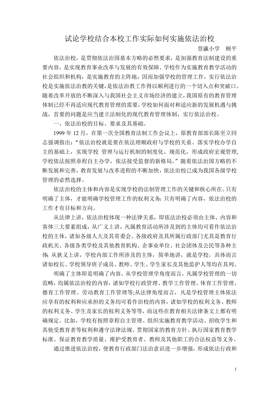 试论学校结合本校工作实际如何实施依法治校_第1页