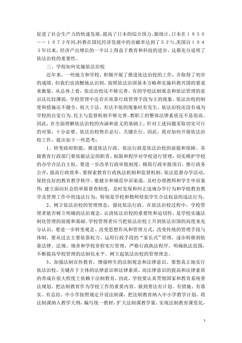 试论学校结合本校工作实际如何实施依法治校_第3页