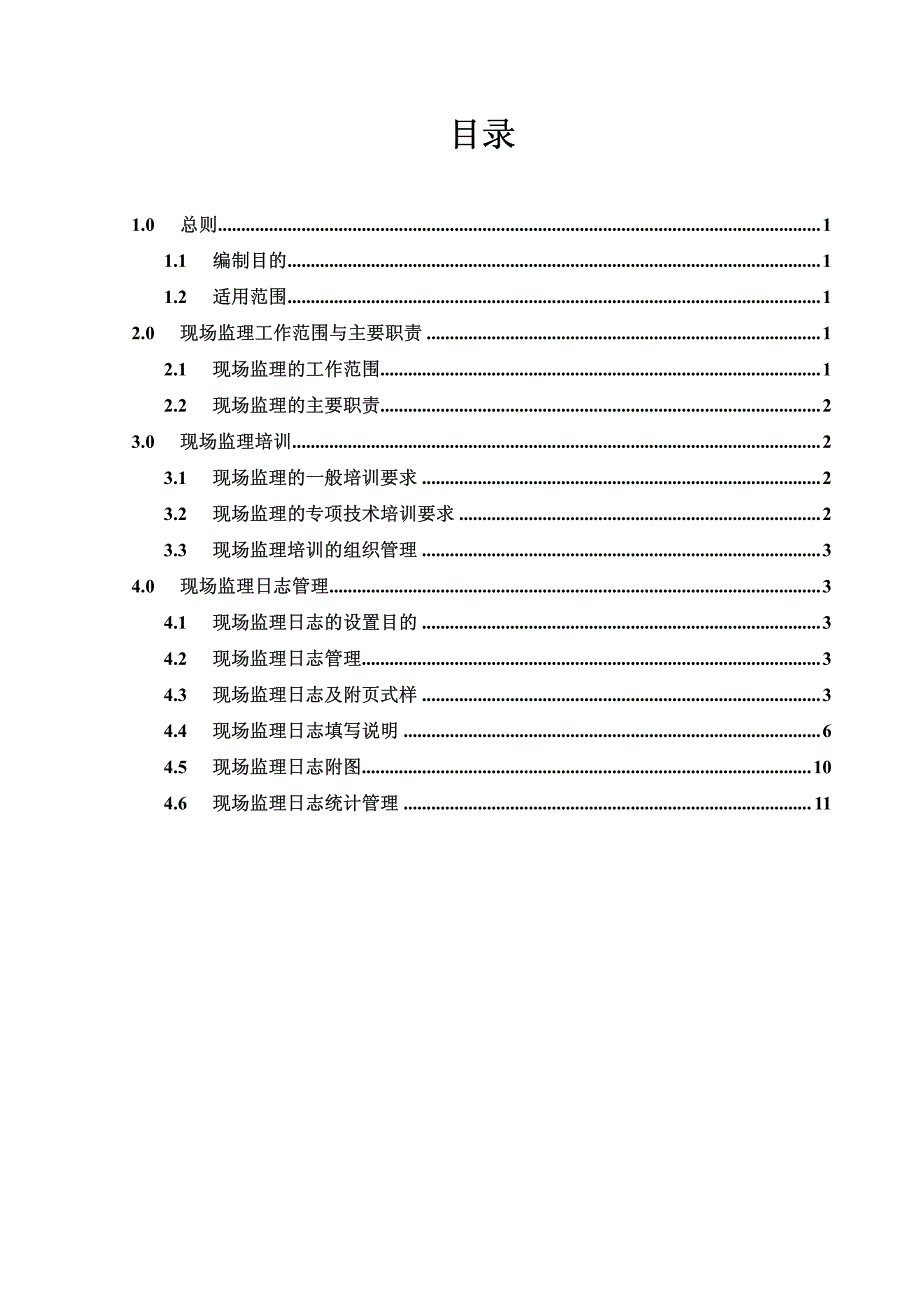 监理日志编写规定_第2页