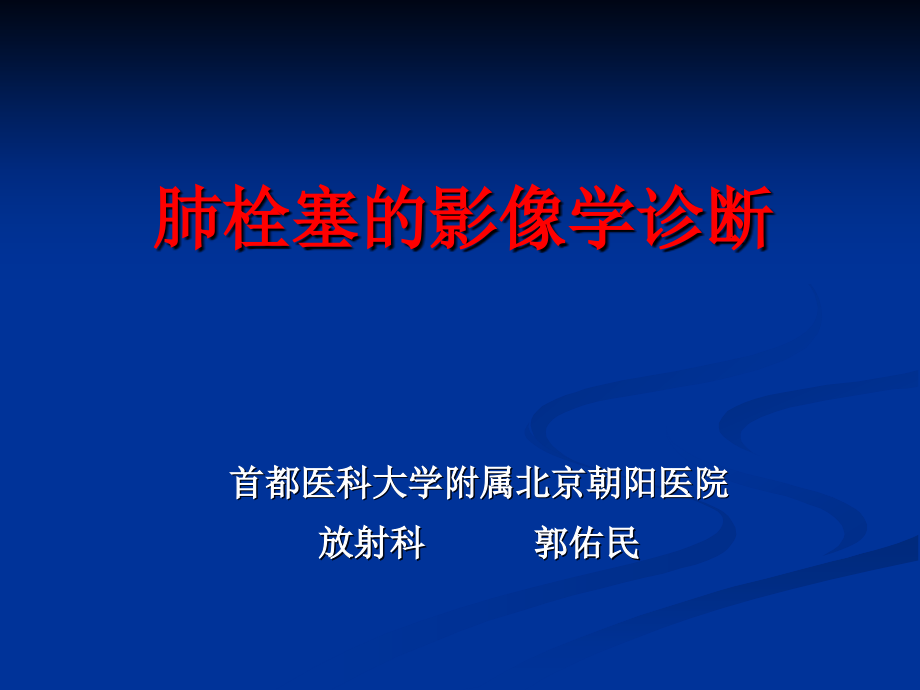 07-3-17-肺栓塞影像学诊断-北京讲座-1_第1页