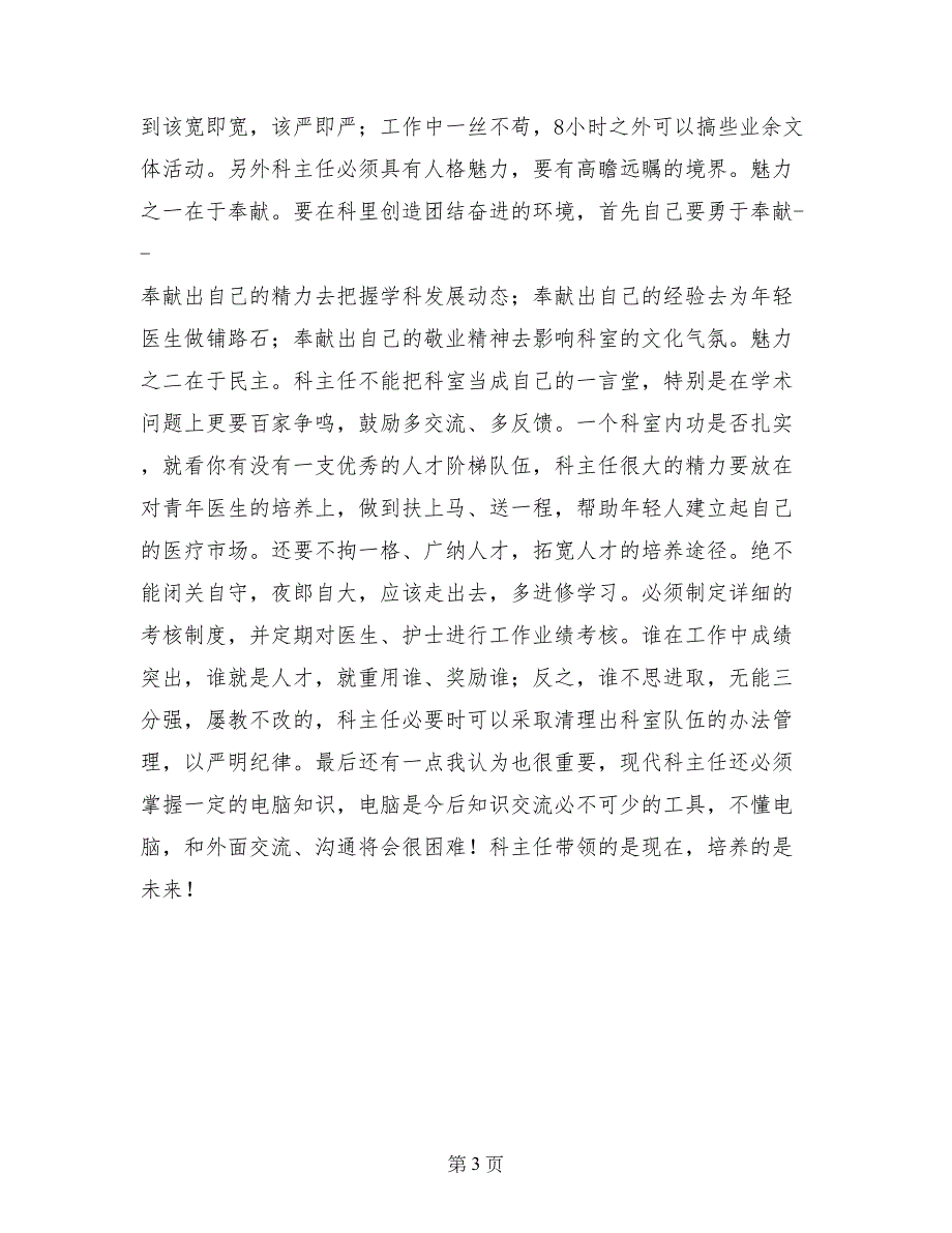 医院科室主任2017年竞岗演讲稿_第3页