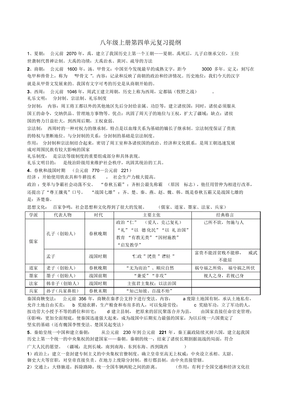 八年级上册第四单元复习提纲_第1页