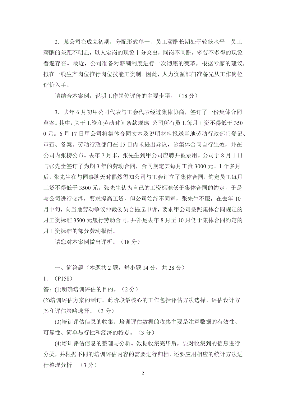 2016年11月人力资源管理师三级专业技能考试真题及解析_第2页