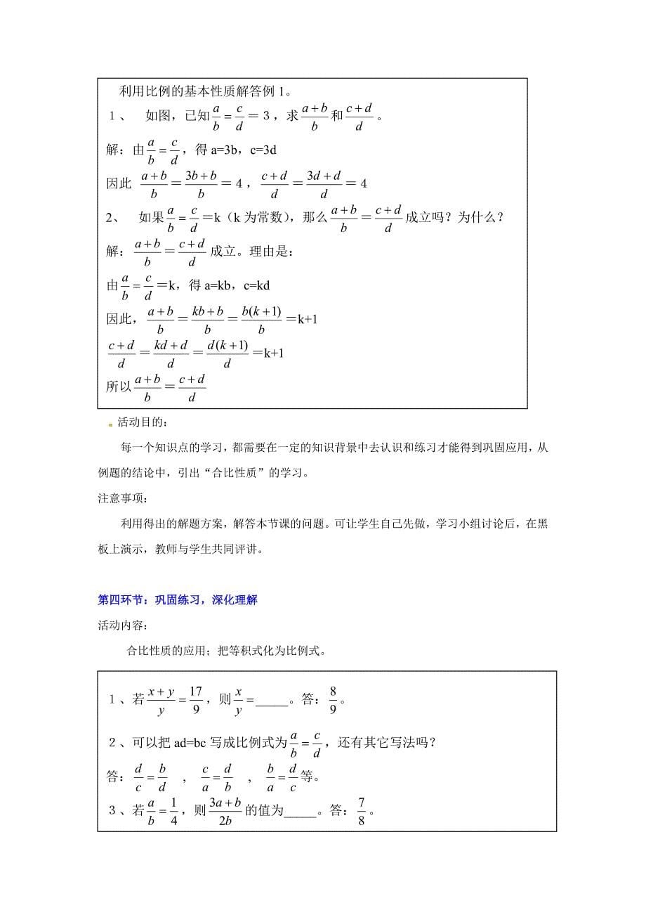 甘肃省张掖市临泽县第二中学八年级数学下册 4.1.2 线段的比（二）教案 北师大版_第5页