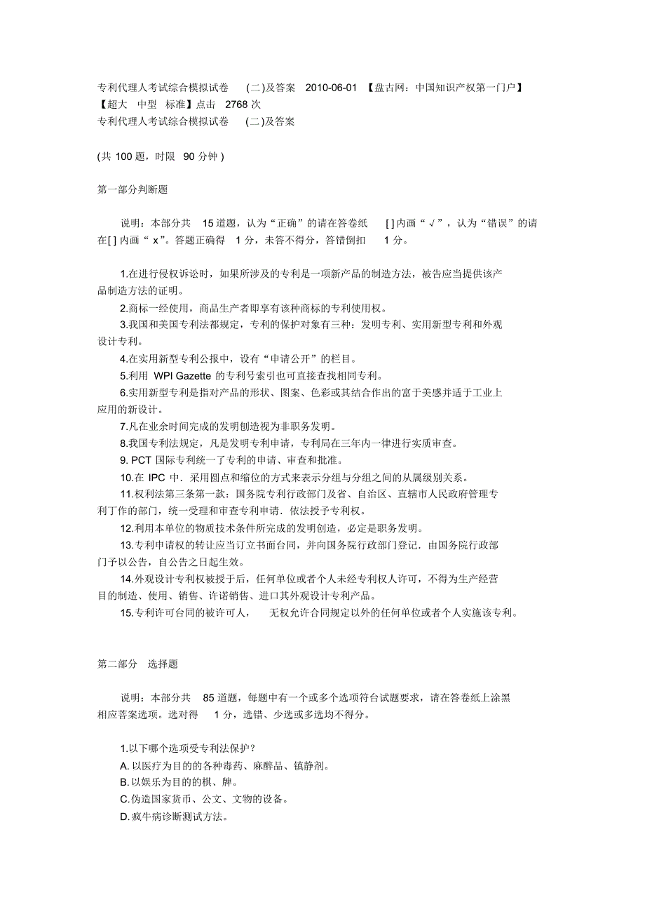 专利代理人考试综合模拟试卷_第1页