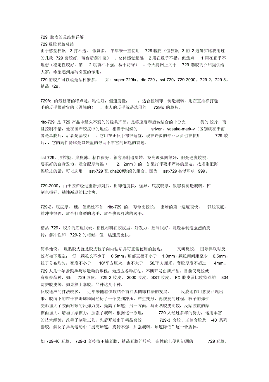 729胶皮的总结和详解_第1页