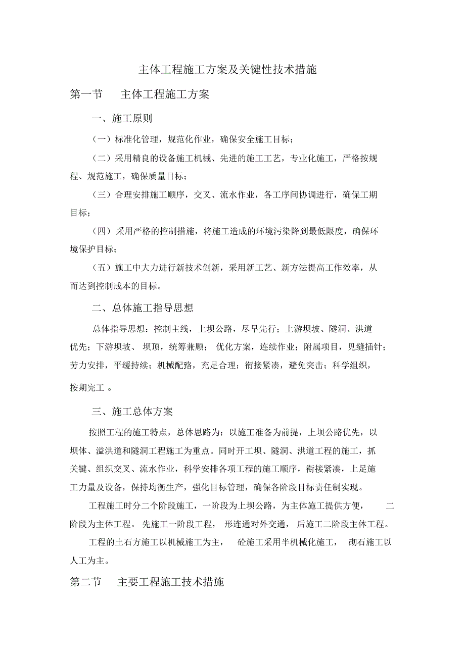 主体工程施工方案及关键性技术措施_第1页