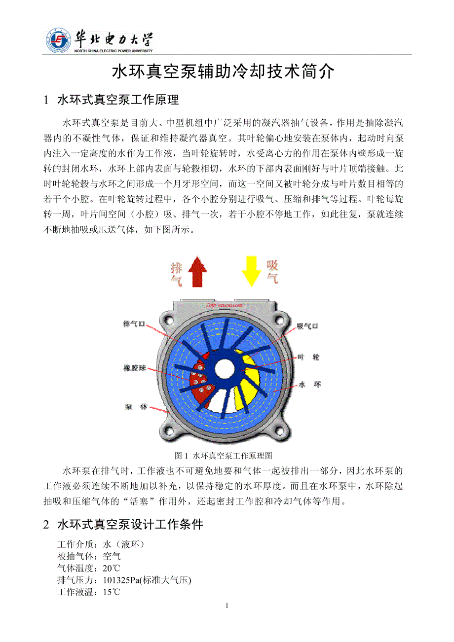 水环真空泵辅助冷却技术简介_第2页