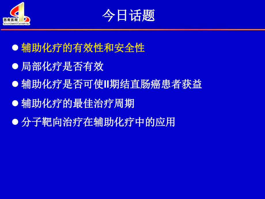 梁后杰-福州-结肠癌辅助化疗_第2页