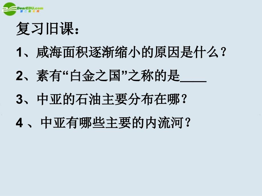 高考地理一轮复习 世界地理 西亚课件 新人教版_第1页