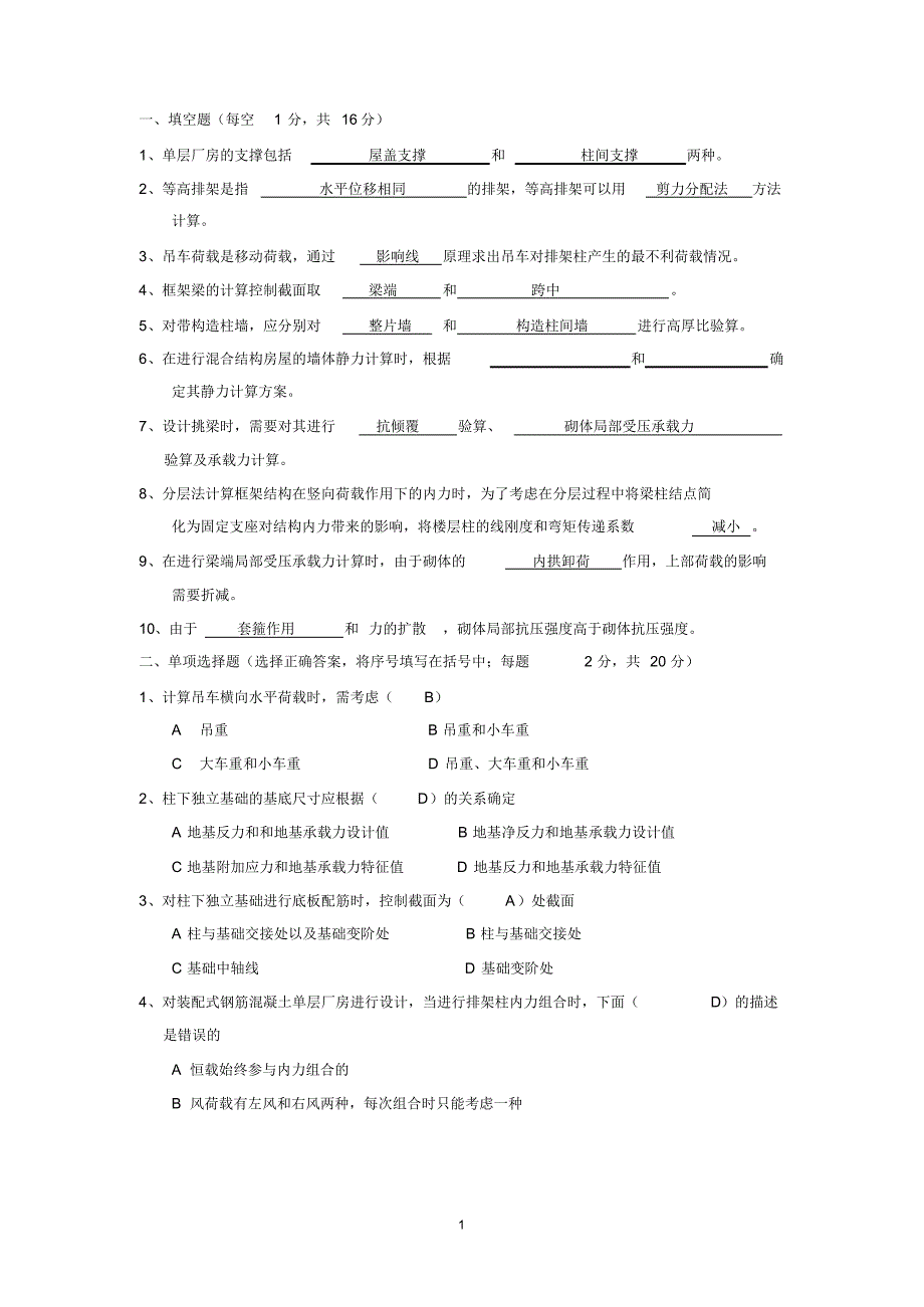 鲁东大学混凝土结构设计A卷_第1页