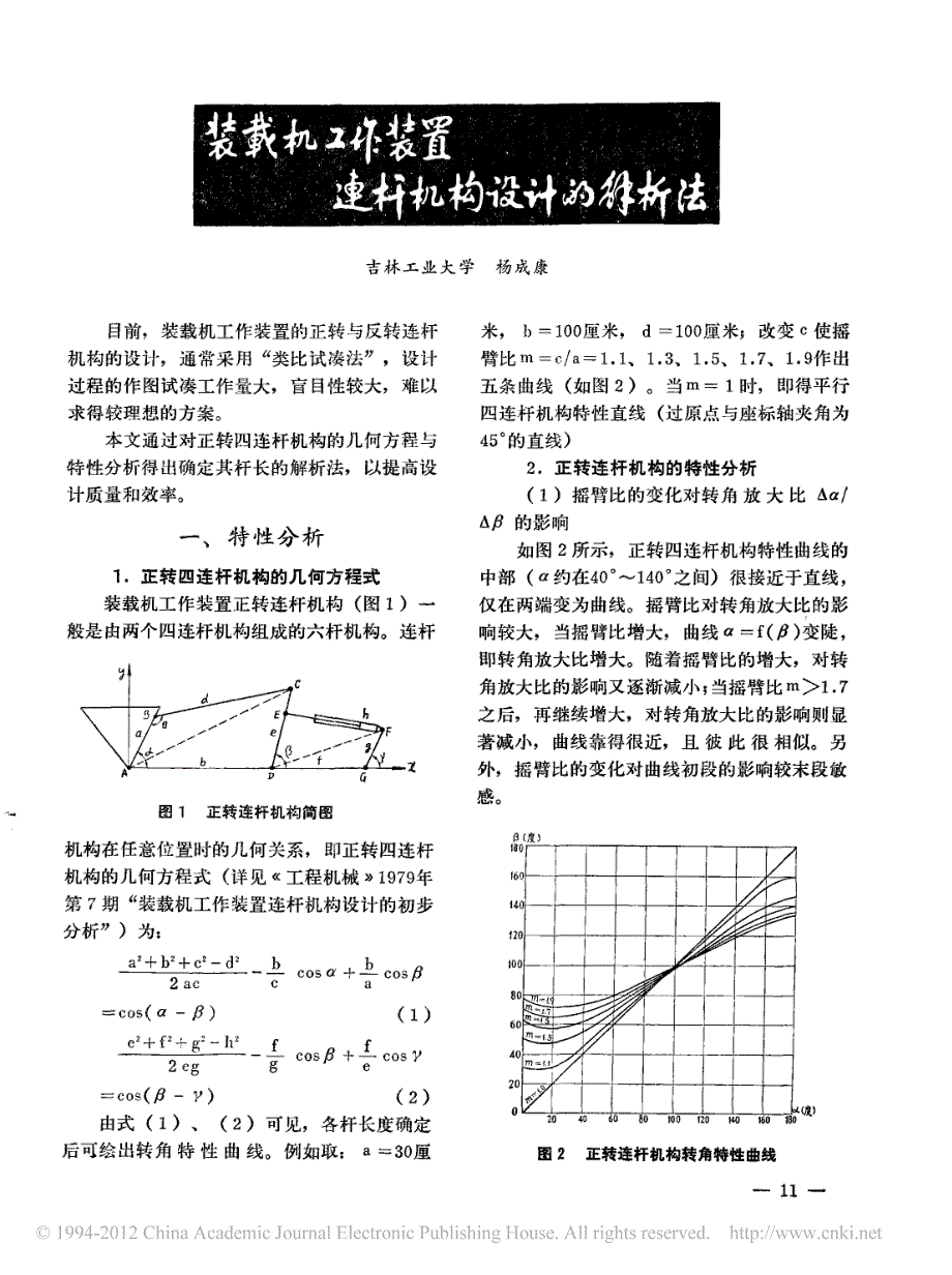 装载机工作装置连杆机构设计的解析法_杨成康_第1页
