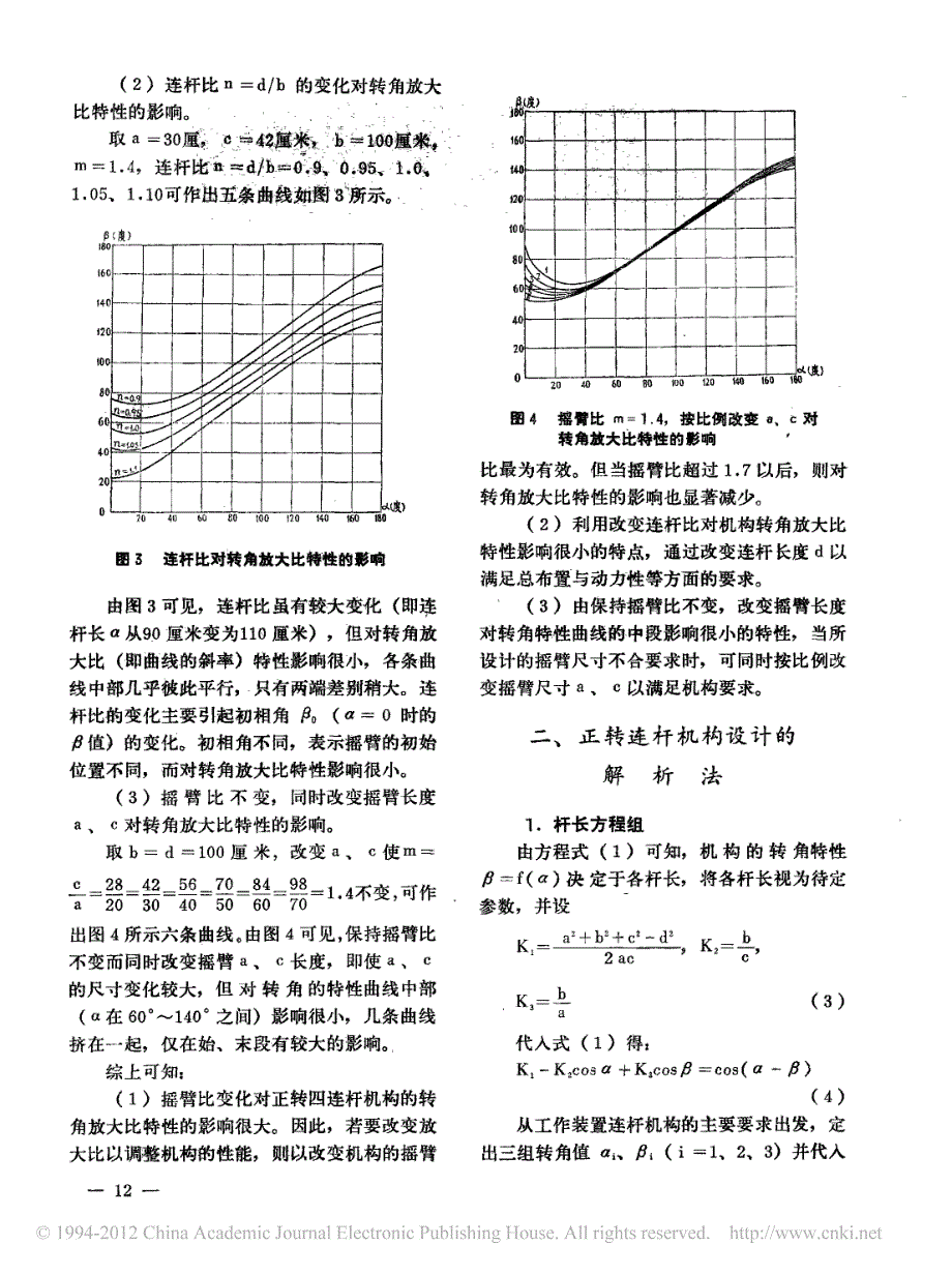 装载机工作装置连杆机构设计的解析法_杨成康_第2页