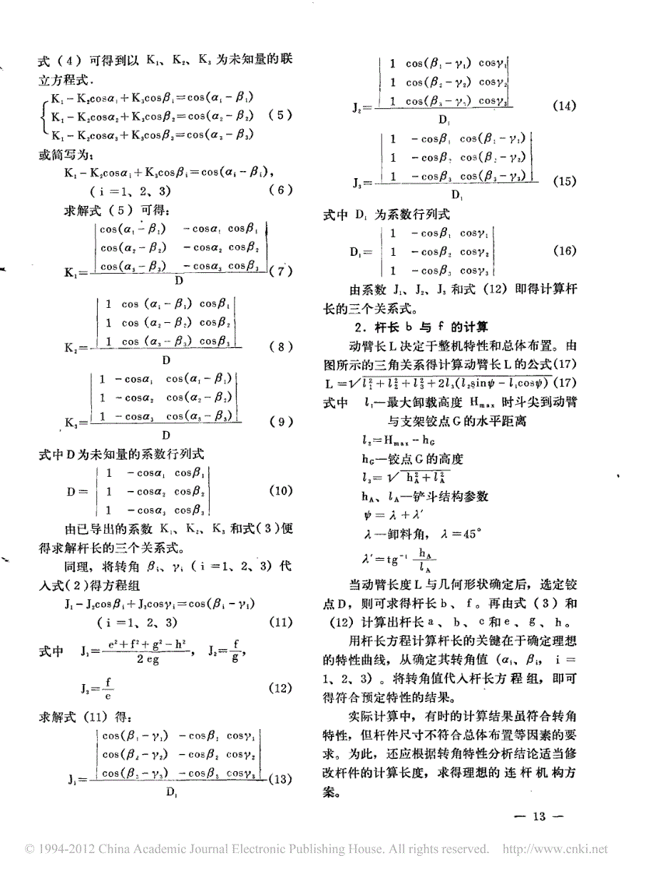 装载机工作装置连杆机构设计的解析法_杨成康_第3页