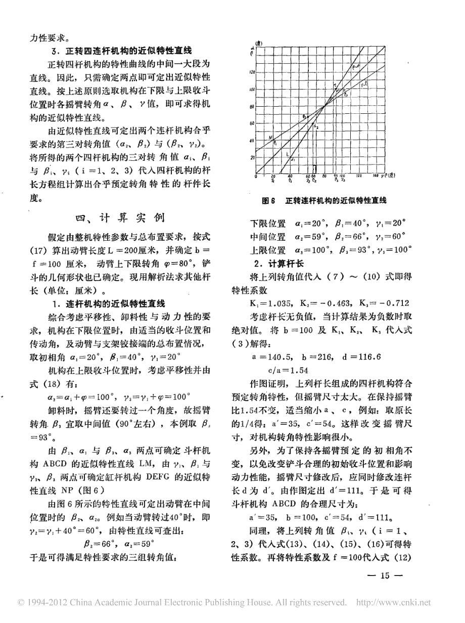 装载机工作装置连杆机构设计的解析法_杨成康_第5页