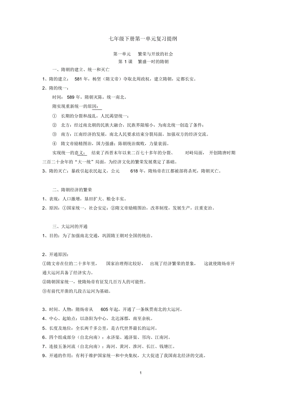 七年级下册l历史第一单元复习提纲_第1页