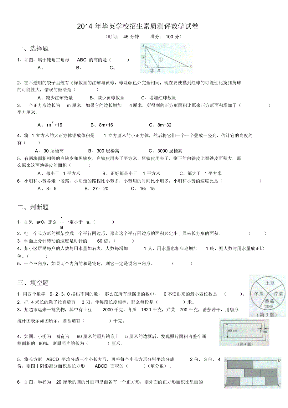 2014年华英学校招生素质测评数学试卷_第1页