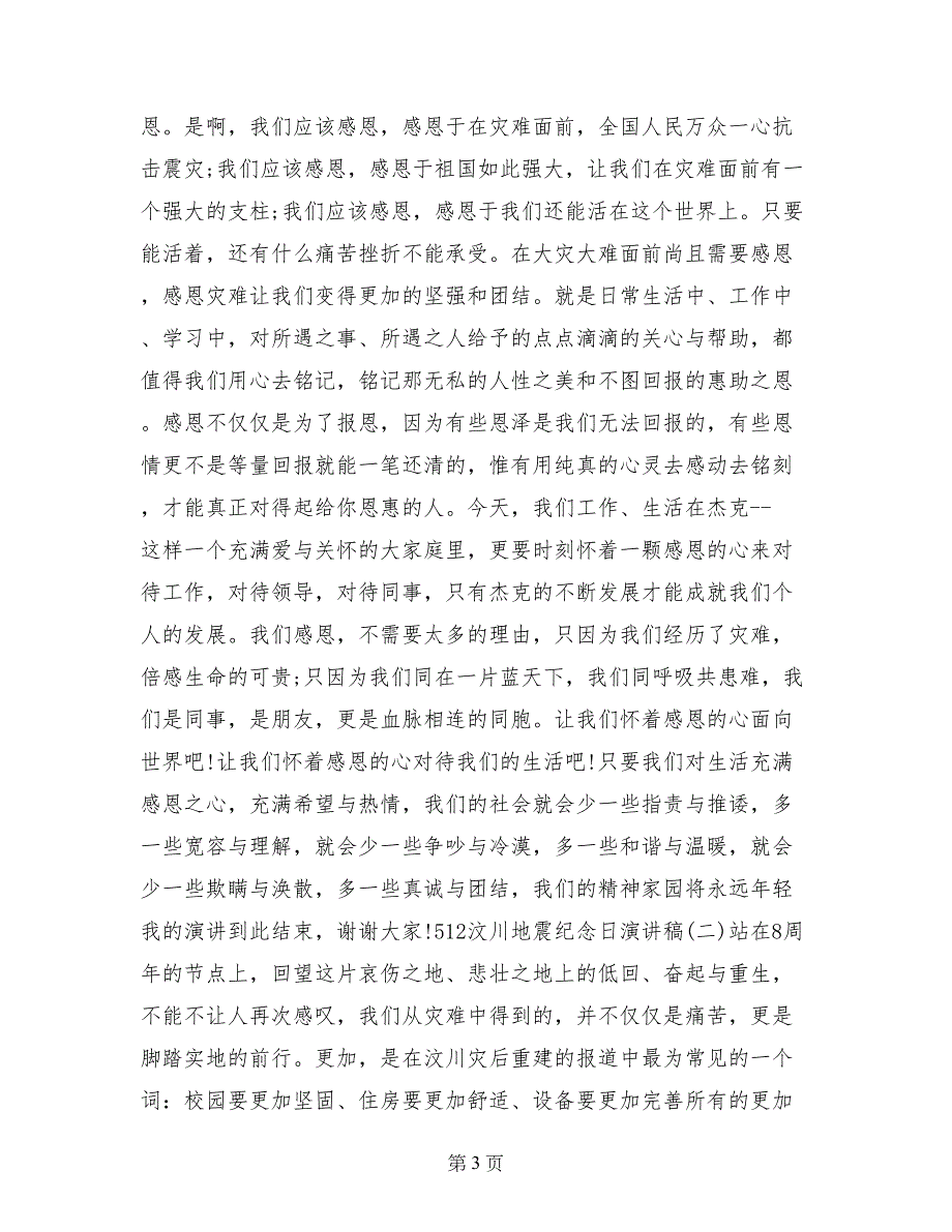 最新5&amp#183；12汶川地震纪念日演讲稿范文（3篇）集锦_第3页