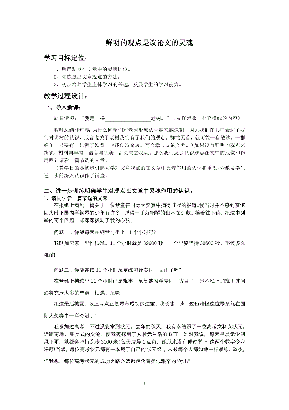 鲜明的观点是议论文的灵魂 教案_第1页