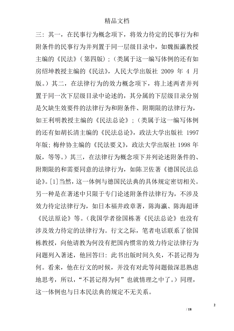 论效力未定民事行为的法律属性 _第2页