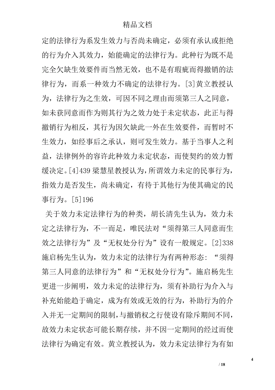 论效力未定民事行为的法律属性 _第4页