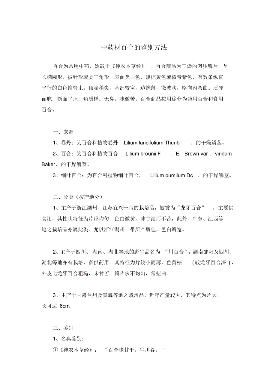 中药材百合的鉴别方法_第1页